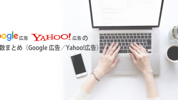 【2023年最新版】Google 広告・Yahoo!広告の文字数まとめ（Google 広告／Yahoo!広告）