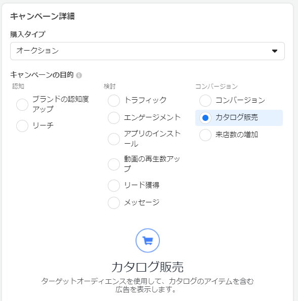キャンペーン作成時に、キャンペーンの目的で「カタログ販売」を選択します。