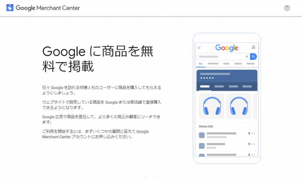 Google Merchant Centerの開設