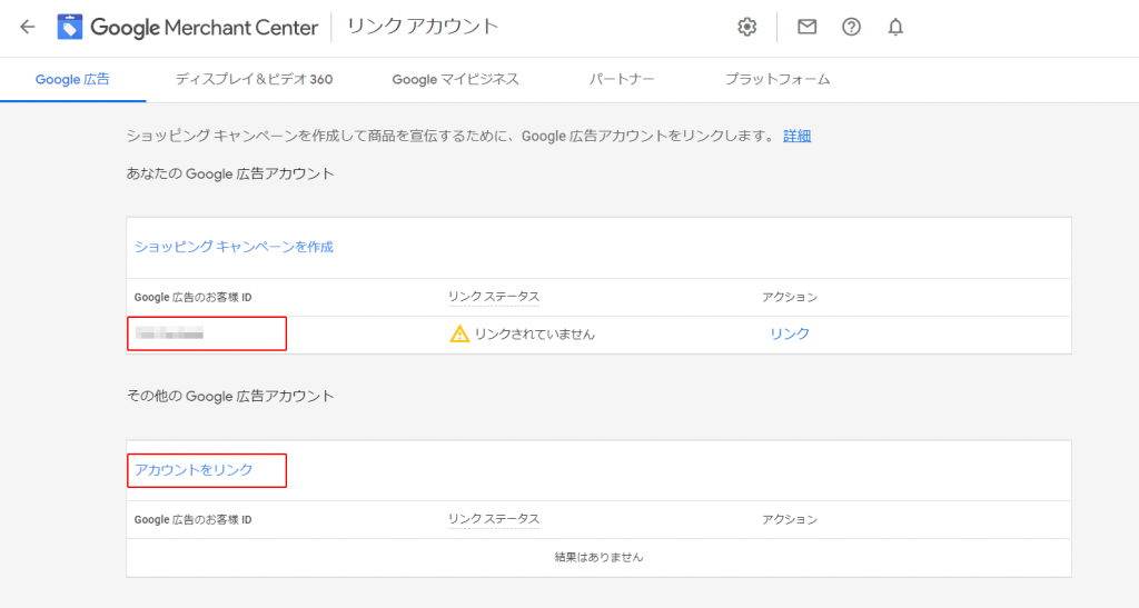 Google 広告とGoogle Merchant Centerアカウントをリンク