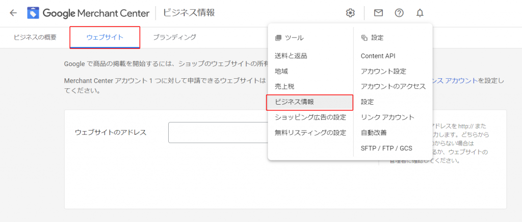 ショップのウェブサイトの所有権の確認と申請