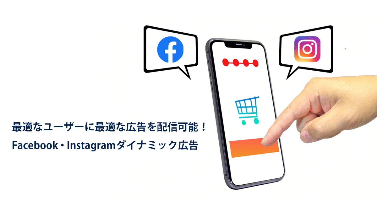 最適なユーザーに最適な広告を配信可能!Facebook・Instagramダイナミック広告