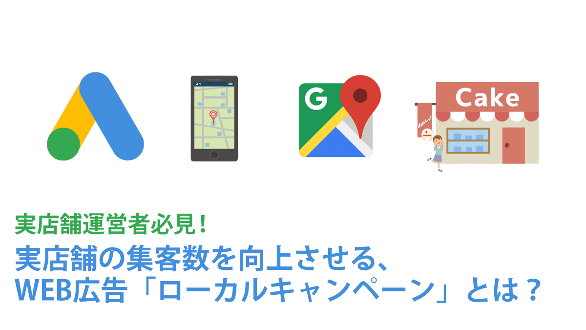 実店舗の集客数を向上させる Web広告 ローカルキャンペーン とは 株式会社az