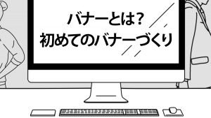 バナーとは？初めてのバナーづくり