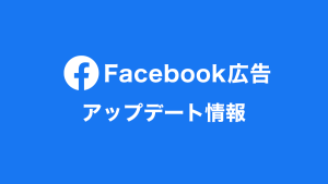 Facebook広告アップデート情報