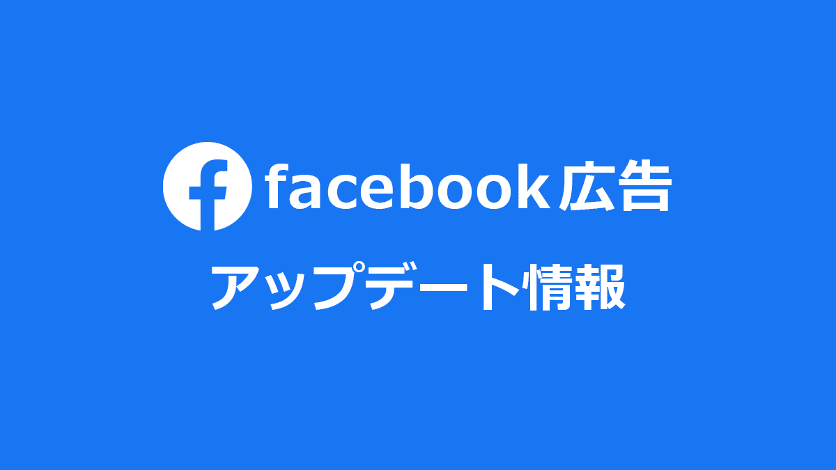 facebook広告アップデート情報