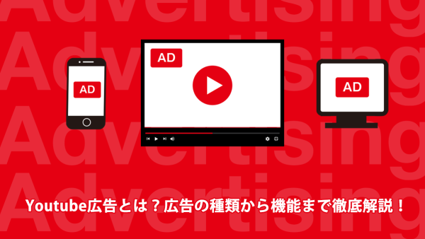 【2023年最新版】Youtube広告とは？広告の種類から機能まで徹底解説！