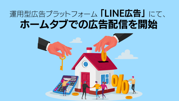 運用型広告プラットフォーム「LINE広告」にて、ホームタブでの広告配信を開始
