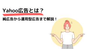 【2023年版】Yahoo広告とは？純広告から運用型広告まで解説！