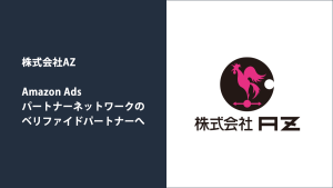 株式会社AZ Amazon Ads パートナーネットワークの ベリファイドパートナーへ
