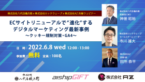 【八代目儀兵衛様ゲスト登壇】ECサイトリニューアルで”進化”するデジタルマーケティング最新事例 ～クッキー規制対策・GA4～