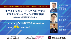 【八代目儀兵衛様ゲスト登壇】ECサイトリニューアルで”進化”するデジタルマーケティング最新事例 ～クッキー規制対策・GA4～