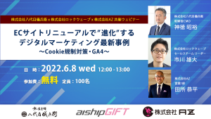 【八代目儀兵衛様ゲスト登壇】ECサイトリニューアルで”進化”するデジタルマーケティング最新事例 ～クッキー規制対策・GA4～