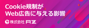 【資料ダウンロード】Cookie規制がWeb広告に与える影響