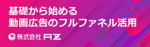 【資料ダウンロード】基礎から始める動画広告のフルファネル活用