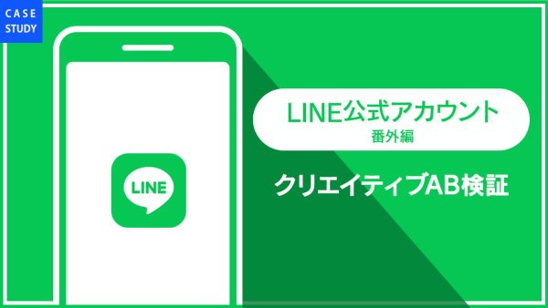 【事例】LINE公式アカウントのメッセージ配信のクリック率改善方法5選