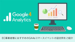 EC事業者様におすすめのGA4eコマースイベントの設定例をご紹介