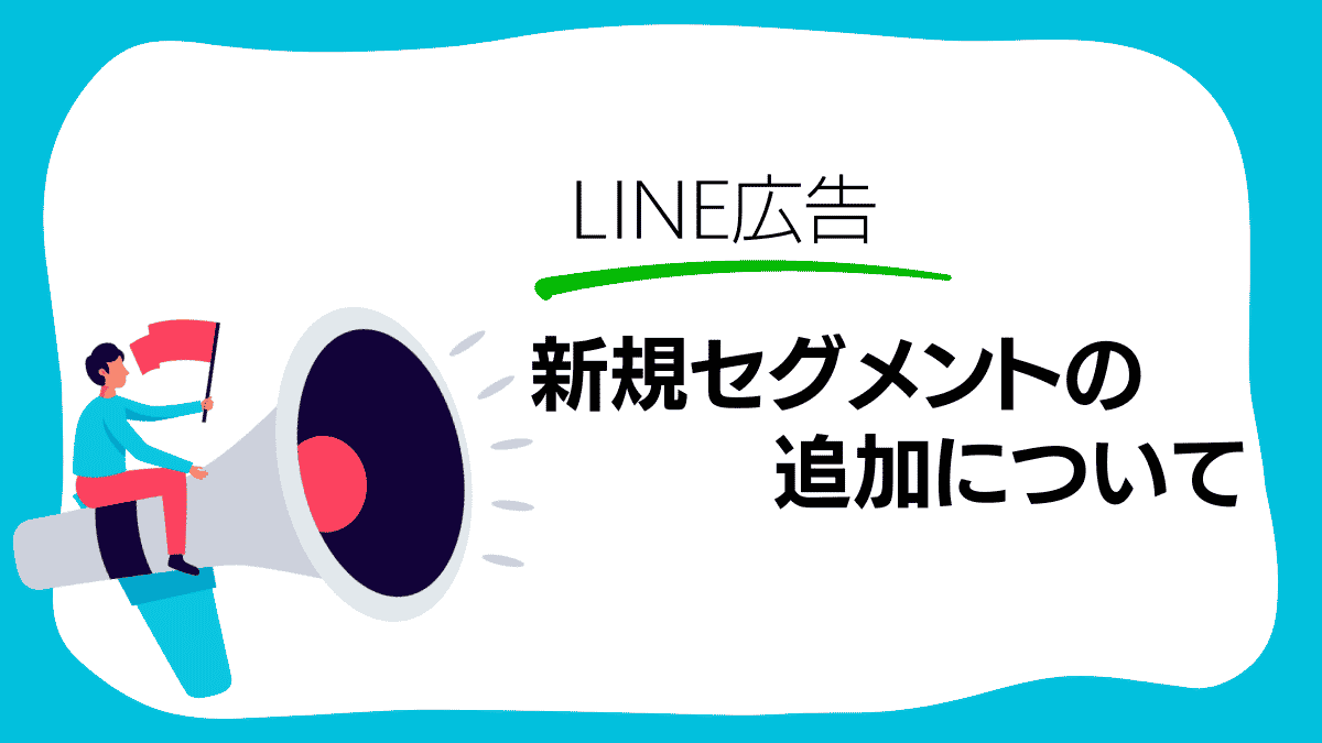 【LINE広告】新規セグメントの追加について