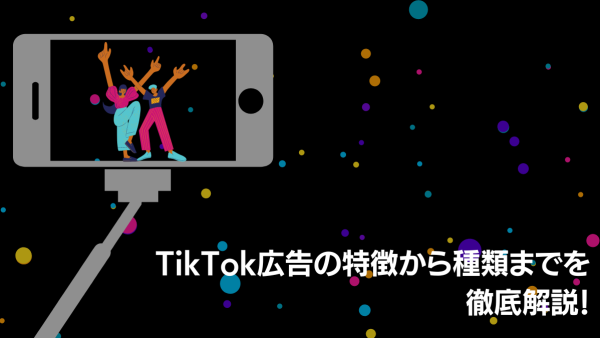 TikTok広告の特徴から種類までを徹底解説！