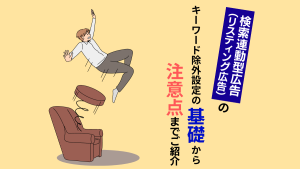 検索連動型広告（リスティング広告）のキーワード除外設定とは？効果的な設定方法から注意点までご紹介
