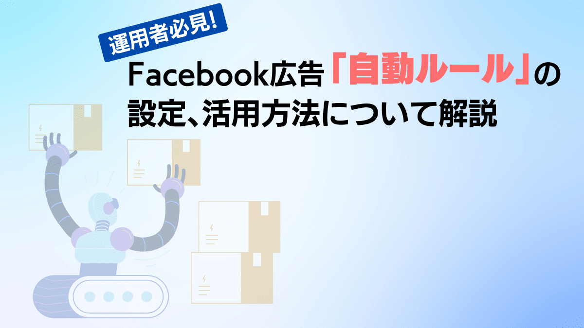 【運用者必見！】Facebook広告「自動ルール」の設定、活用方法について解説