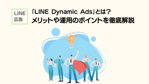 LINE広告 「LINE Dynamic Ads」とは？運用のポイントを解説