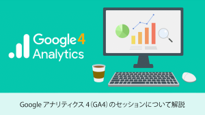 Google-アナリティクス-4（GA4）のセッションについて解説