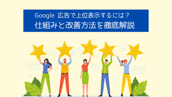 Google 広告で上位表示するには？仕組みと改善方法を徹底解説