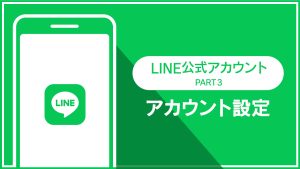 LINE公式アカウント│アカウント設定するには