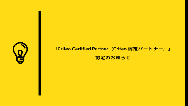 AZ、「Criteo Certified Partner（Criteo 認定パートナー）」認定のお知らせ