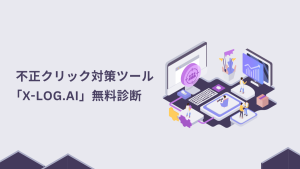 不正クリック対策ツール「X-log.ai」無料診断