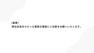 【重要】弊社社員をかたった悪質な電話にご注意をお願いいたします。