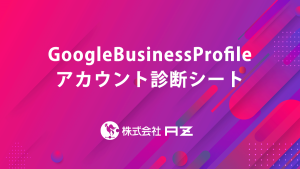 GoogleBusinessProfileアカウント診断シート