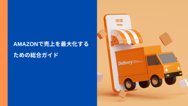 Amazonで売上を最大化するための総合ガイド