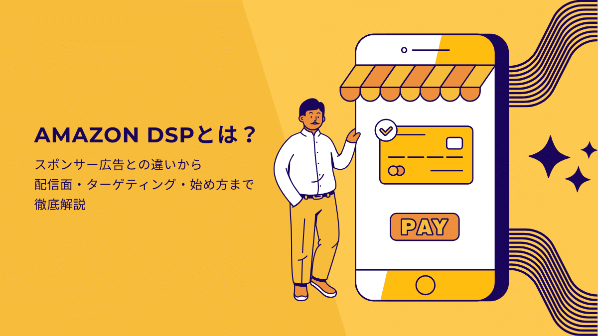 Amazon DSPとは?スポンサー広告との違いから配信面・ターゲティング・始め方まで徹底解説