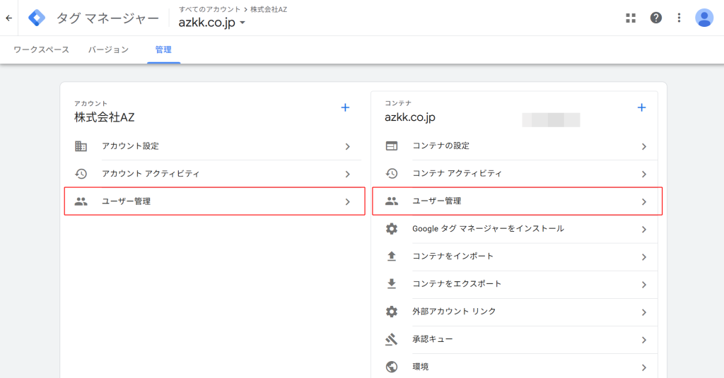 アカウント単位の権限付与を行う際は左の「ユーザー管理」をクリック、コンテナ単位の権限付与を行う際は右の「ユーザー管理」をクリック