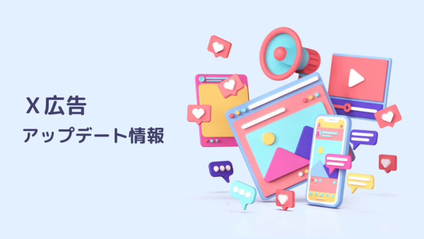 X広告アップデート情報