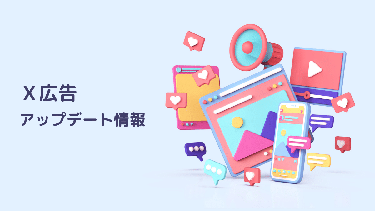 X広告アップデート情報