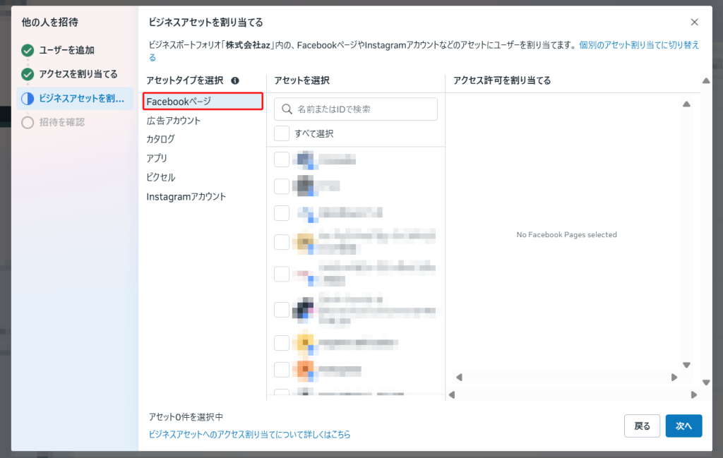 ユーザーに割り当てる「Facebookページ（ビジネスアセット）」を選択します