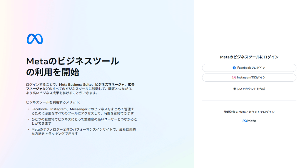ステップ1：Metaビジネスマネージャーにログイン
