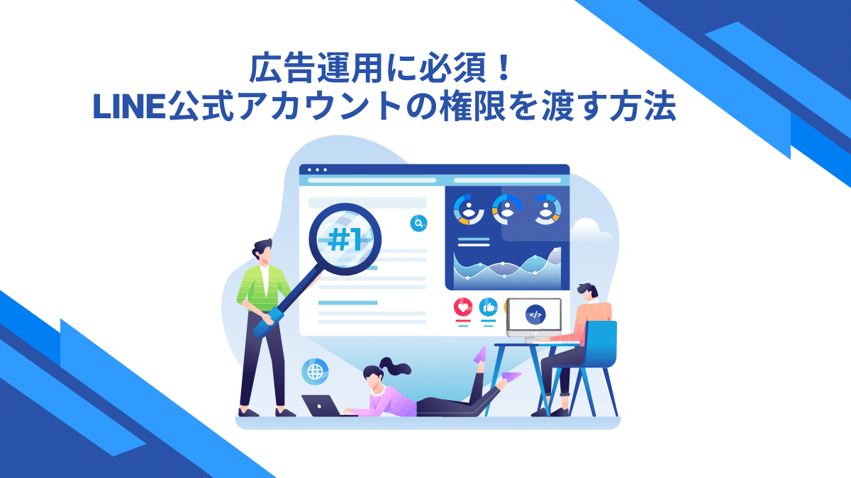 広告運用に必須!LINE公式アカウントの権限を渡す方法