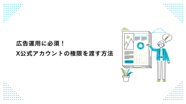 広告運用に必須！ X公式アカウントの権限を渡す方法