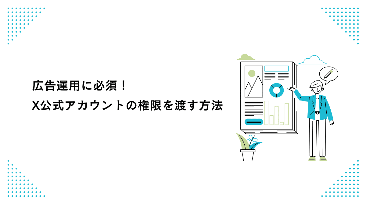 広告運用に必須! X公式アカウントの権限を渡す方法