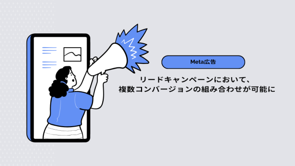【Meta広告】リードキャンペーンにおいて、複数コンバージョンの組み合わせが可能に