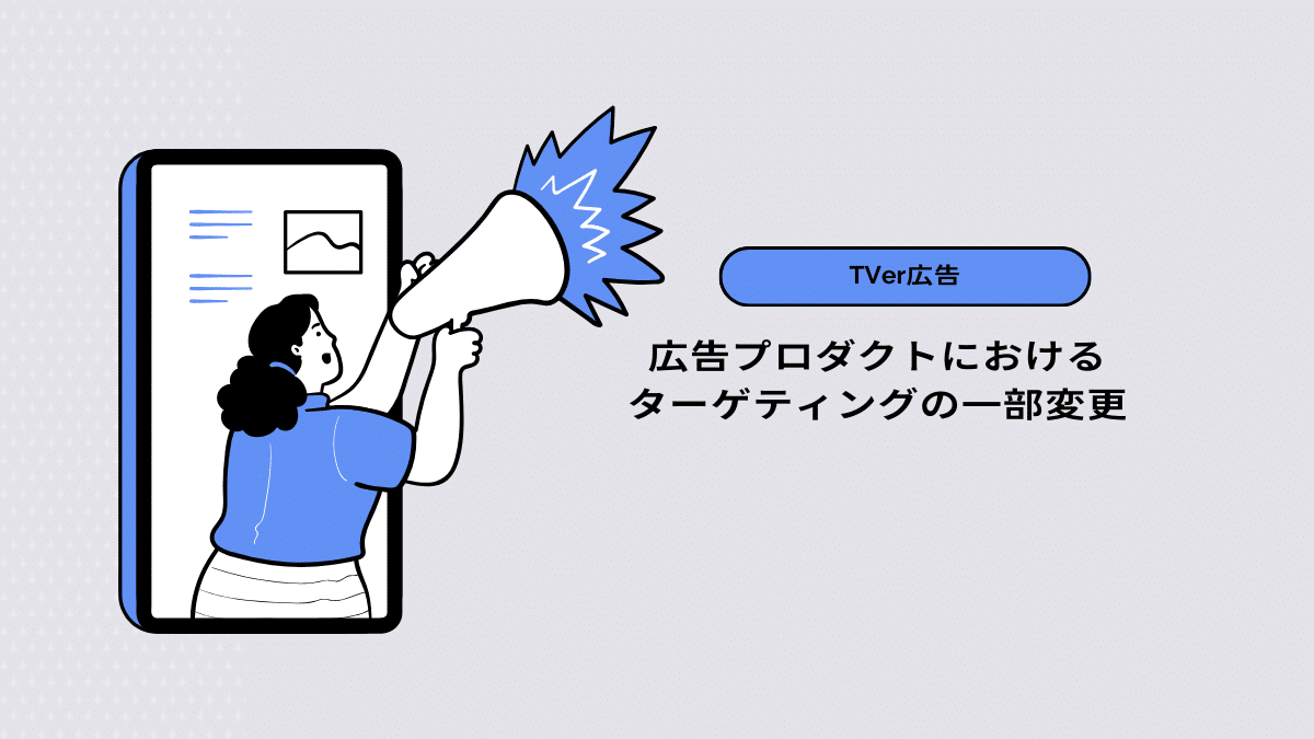 【TVer広告】広告プロダクトにおけるターゲティングの一部変更