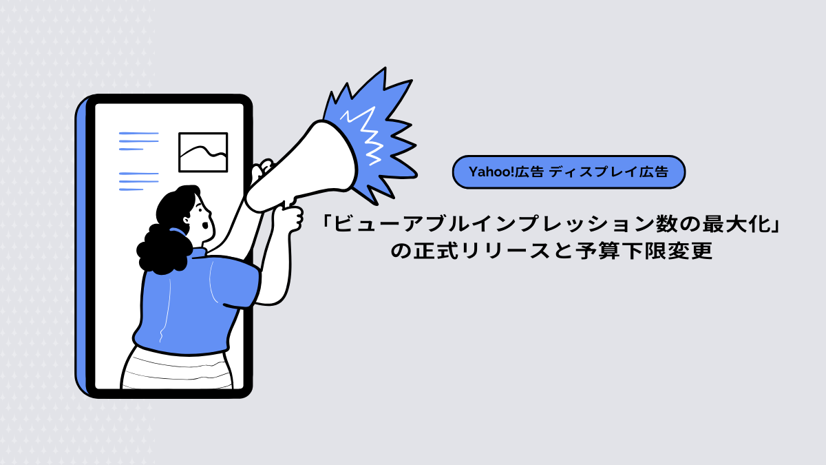 【Yahoo!広告 ディスプレイ広告】「ビューアブルインプレッション数の最大化」の正式リリースと予算下限変更