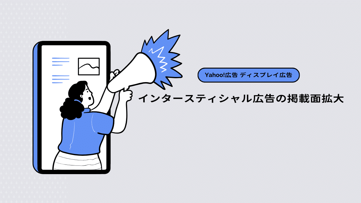 【Yahoo!広告 ディスプレイ広告】インタースティシャル広告の掲載面拡大