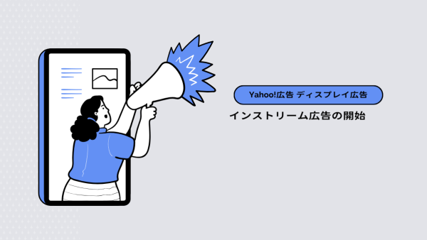 【Yahoo!広告 ディスプレイ広告（運用型）】インストリーム広告の開始