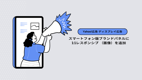 【Yahoo!広告 ディスプレイ広告（運用型）】スマートフォン版ブランドパネルに1:1レスポンシブ （画像）を追加