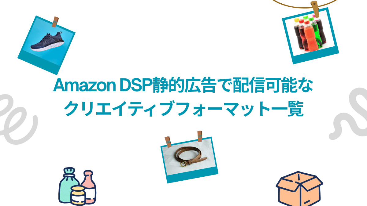 Amazon DSP静的広告で配信可能なクリエイティブフォーマット一覧